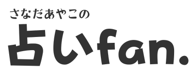 さなだあやこの